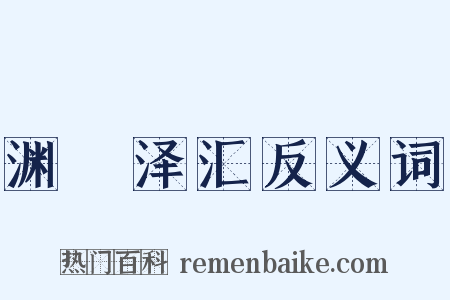 渊渟泽汇反义词是什么意思的图片